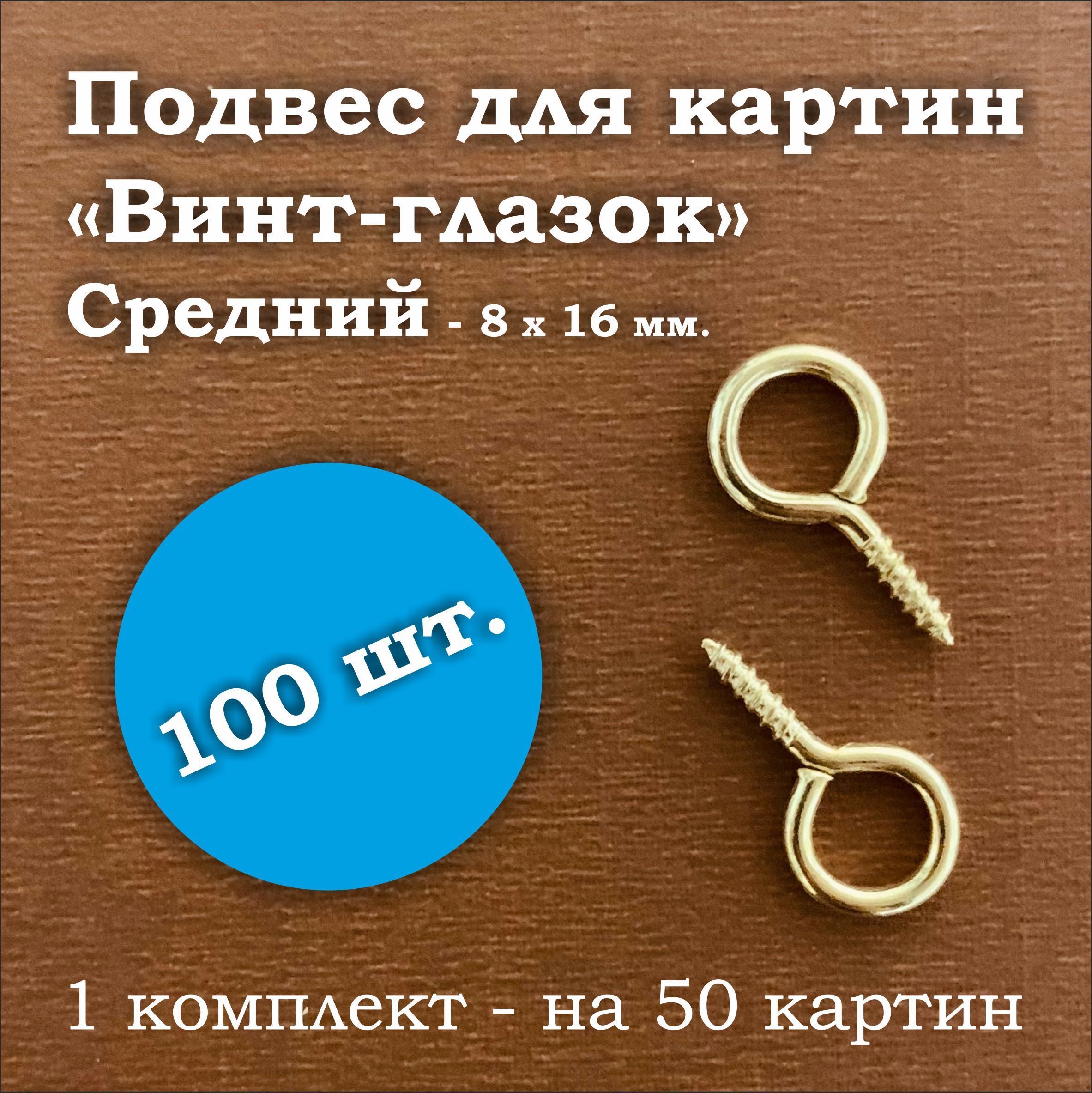 GALEONmag Крепление для картин, 100 шт