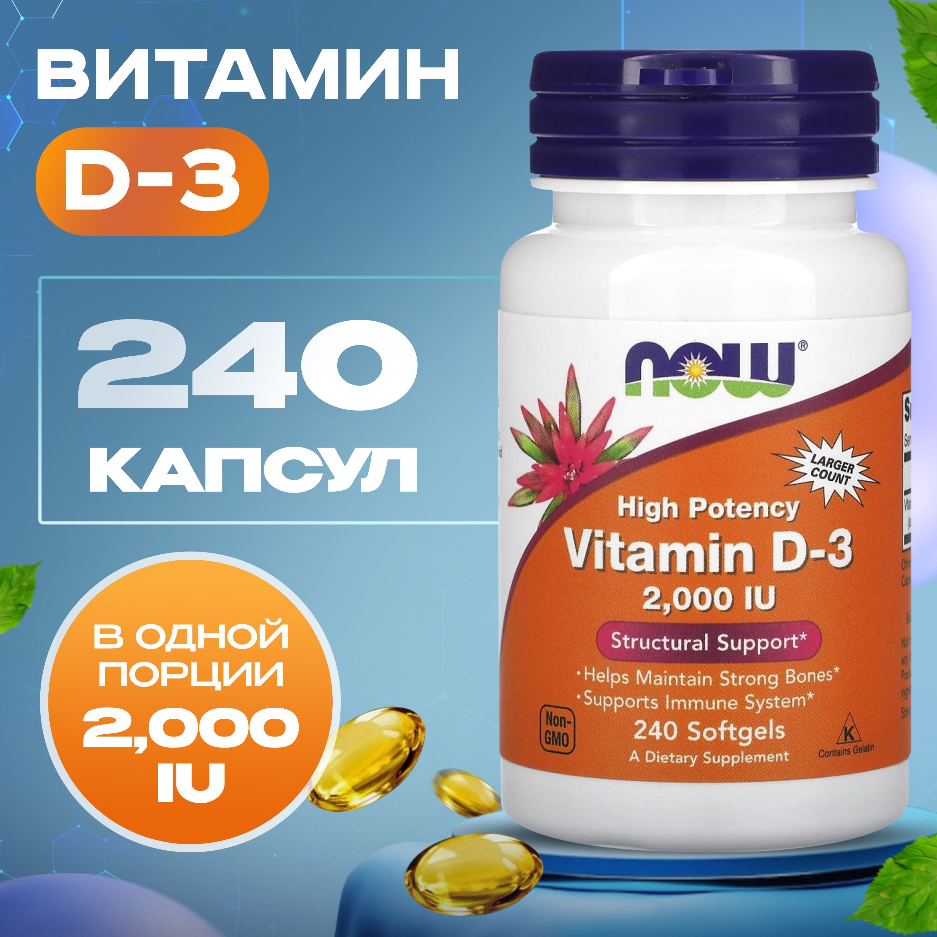 Now Foods Витамин D3, Vitamin D-3 50 мкг (2000 IU) 240 капсул