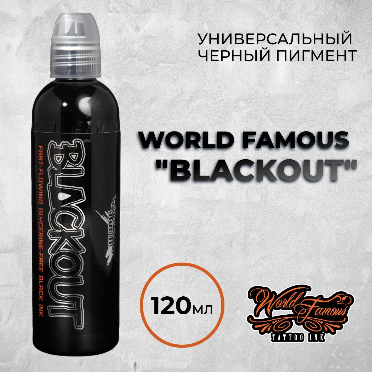 World Famous Tattoo Ink Blackout 120 мл. Черная краска для тату и перманента. Универсальная