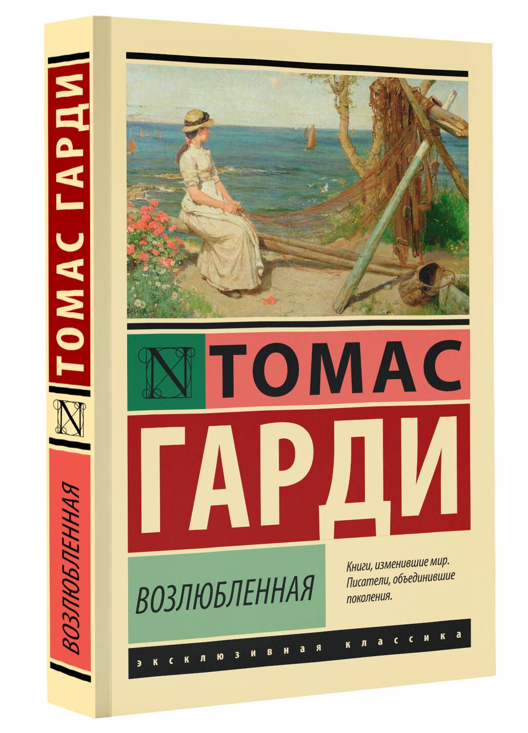 Возлюбленная | Харди Томас - купить с доставкой по выгодным ценам в  интернет-магазине OZON (1170764192)