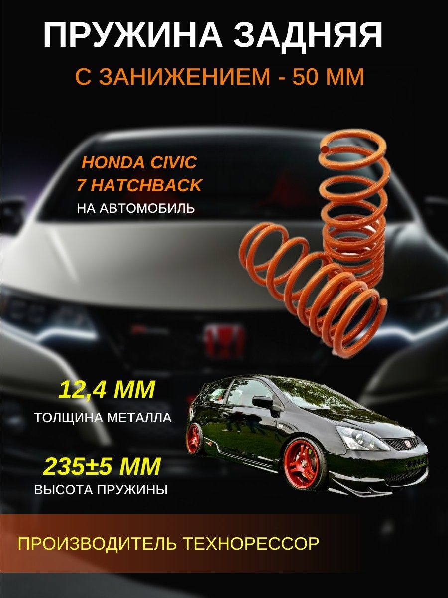 Пружины ТЕХНОРЕССОР задние c занижением -50 мм на автомобиль Honda Civic 7  hatchback - купить по доступным ценам в интернет-магазине OZON (1170855694)