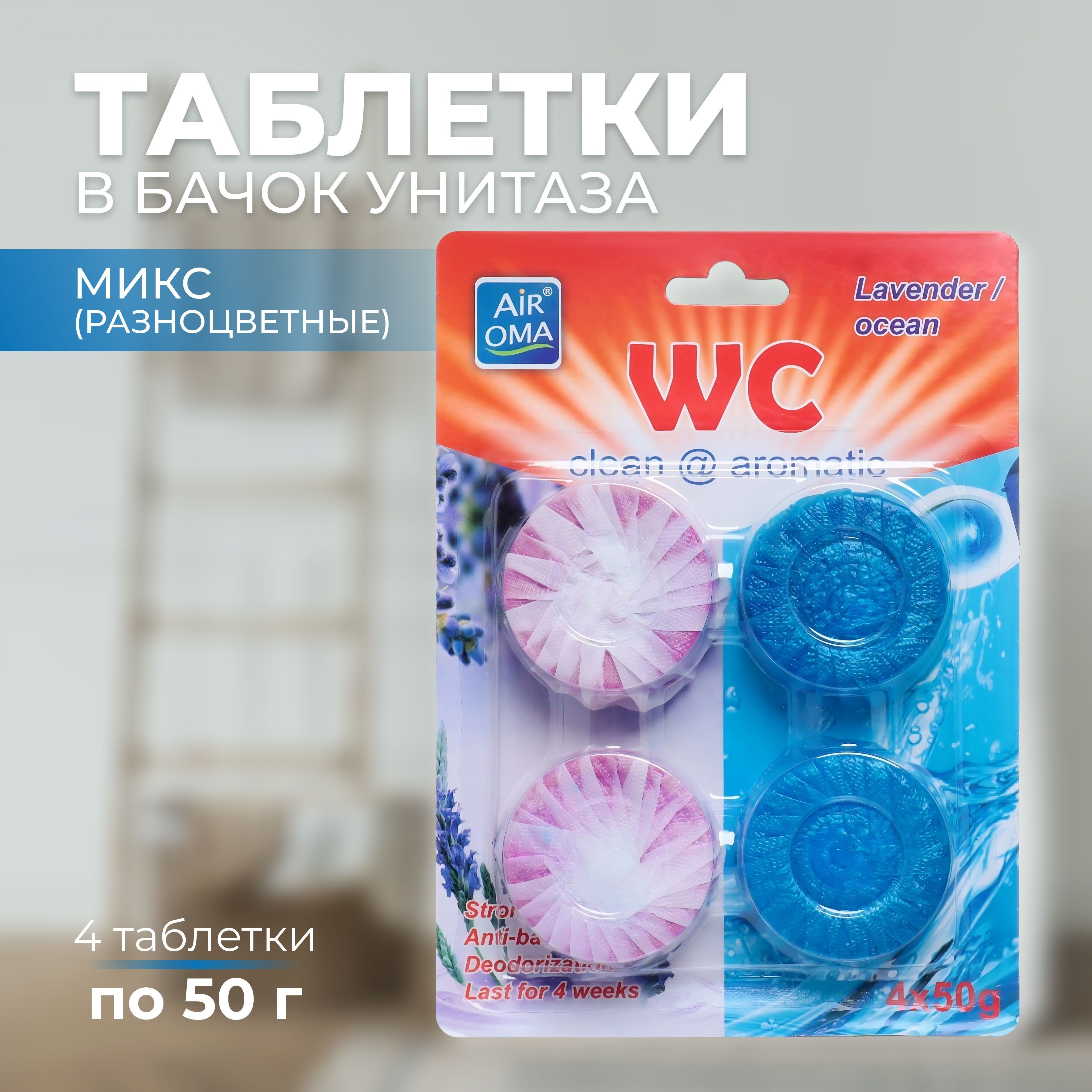 Таблетки для унитаза, 50 гр, разноцветные, 4 шт - купить с доставкой по  выгодным ценам в интернет-магазине OZON (1170601259)