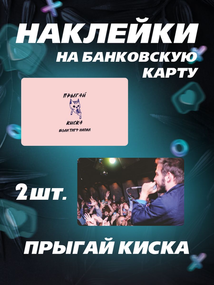 Наклейка на карту - Прыгай Киска, Петар Мартич, Музыка