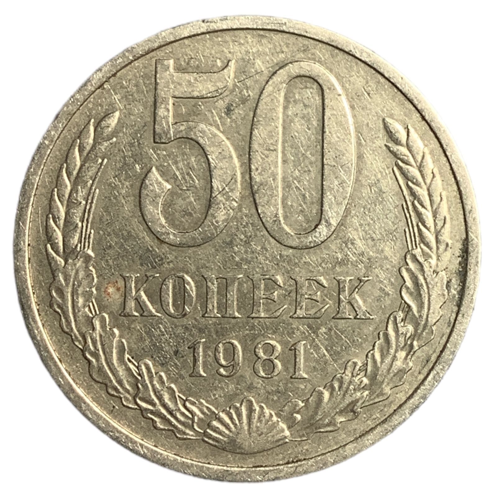 50 Копеек 1964 Года Цена