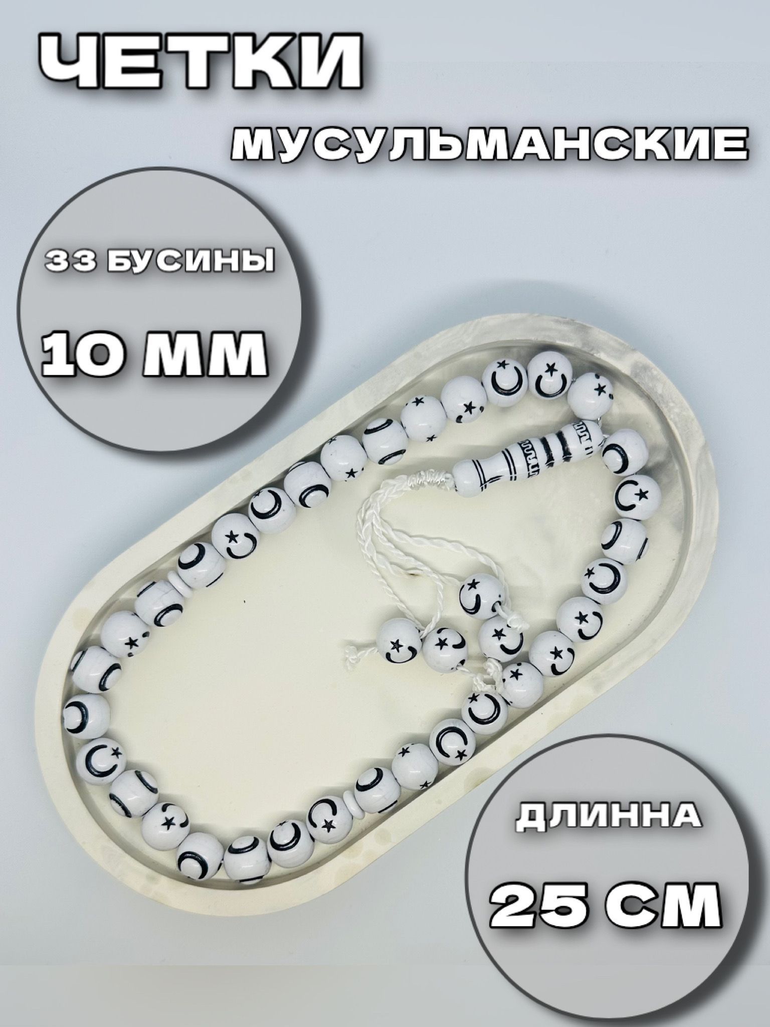 Четки мусульманские с подвеской