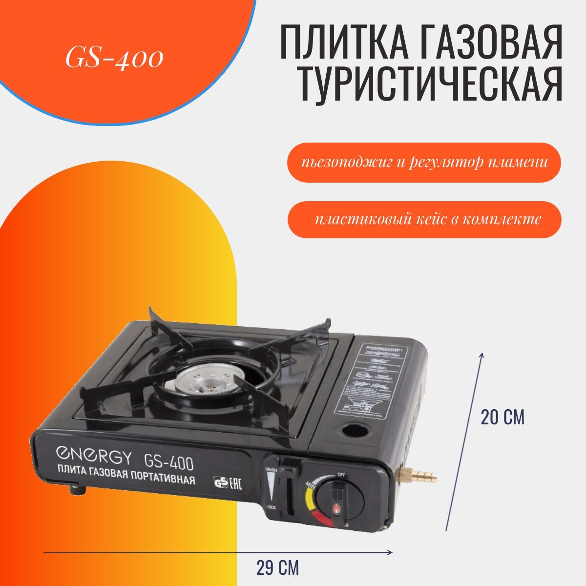 Газовая плита туристическая ENERGY GS-400 / плитка походная в кейсе / одноконфорочная