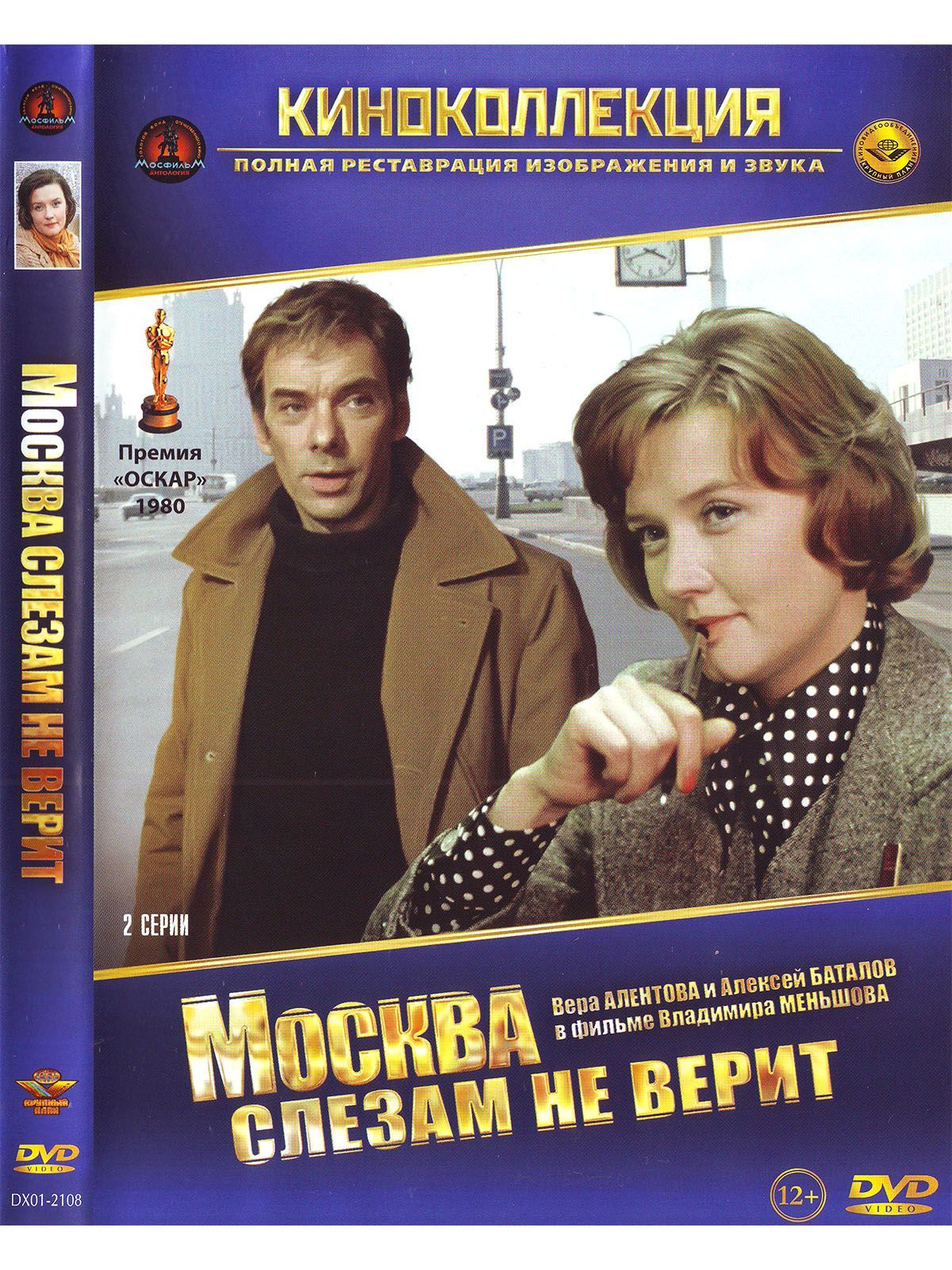 Москва слезам не верит. Фильм DVD - купить с доставкой по выгодным ценам в  интернет-магазине OZON (1172918536)