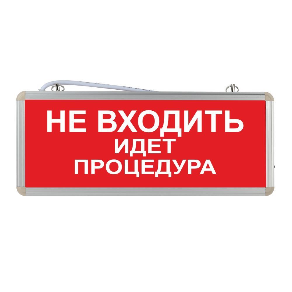 Световое табло аварийное ЭРА "Не входить идет процедура"