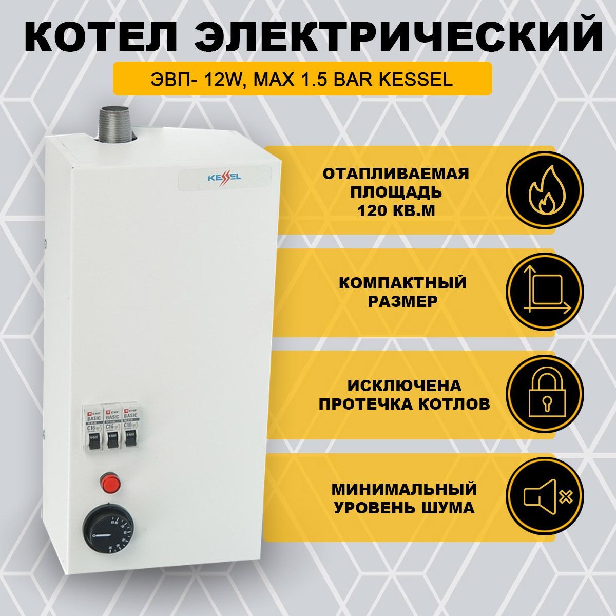 Электрический котел Kessel 12 кВт ЭВП- 12W, max 1.5 bar - купить по  выгодной цене в интернет-магазине OZON (1158368618)