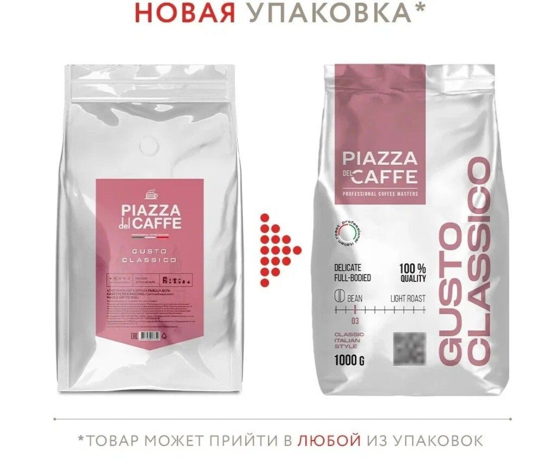 КофевзернахPiazzadelCaffeGustoClassico,1кг