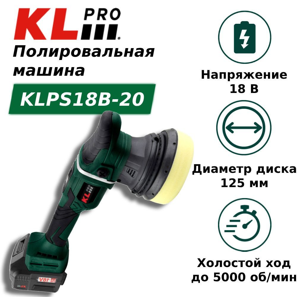 Полировальная машина бесщеточная 125 мм KLpro KLPS18B-20 (18 В / 2,0 Ач)