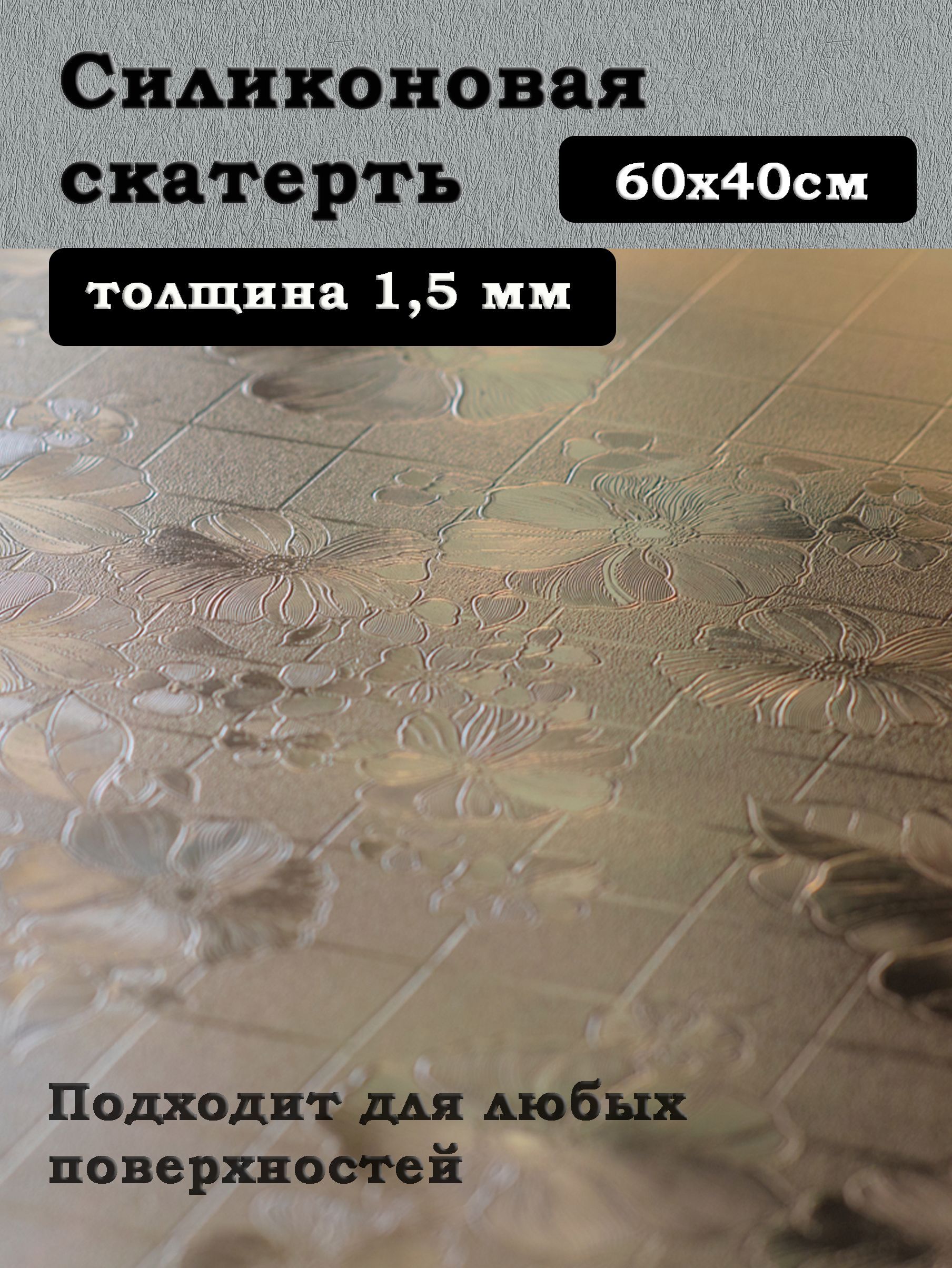 DekorelleГибкоестекло40x60см,толщина1.5мм