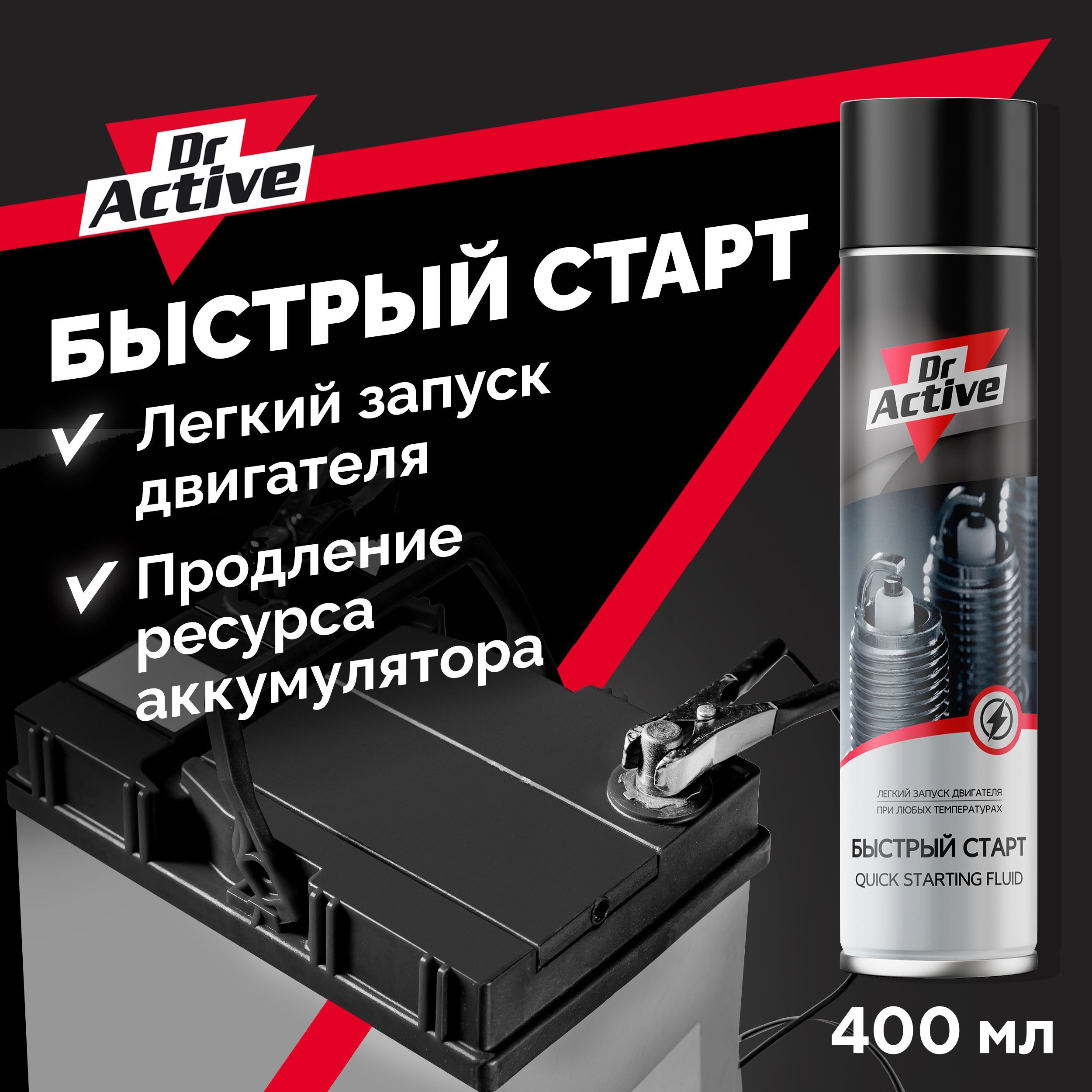 Жидкость для быстрого запуска двигателя Dr. Active QUICK START FLUID  быстрый старт 400 мл аэрозоль