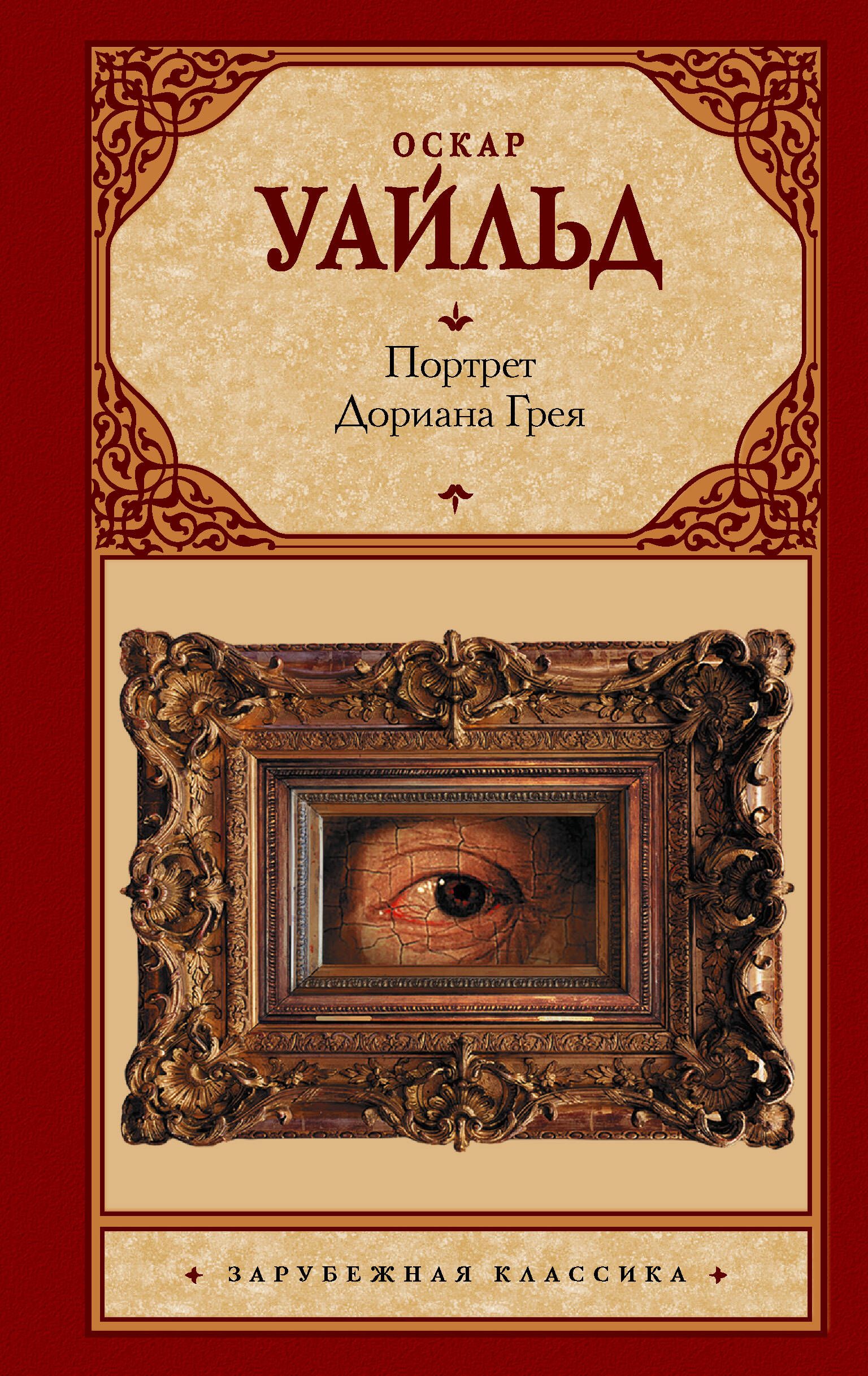 Оскар уайльд книги. Кн ОА портрет Дориана Грея. Партрет ариана Грея книга. Портрет Дориана Грея Оскар Уайльд книга. Оскар Уайльд портрет Дориана Грея обложка книги.