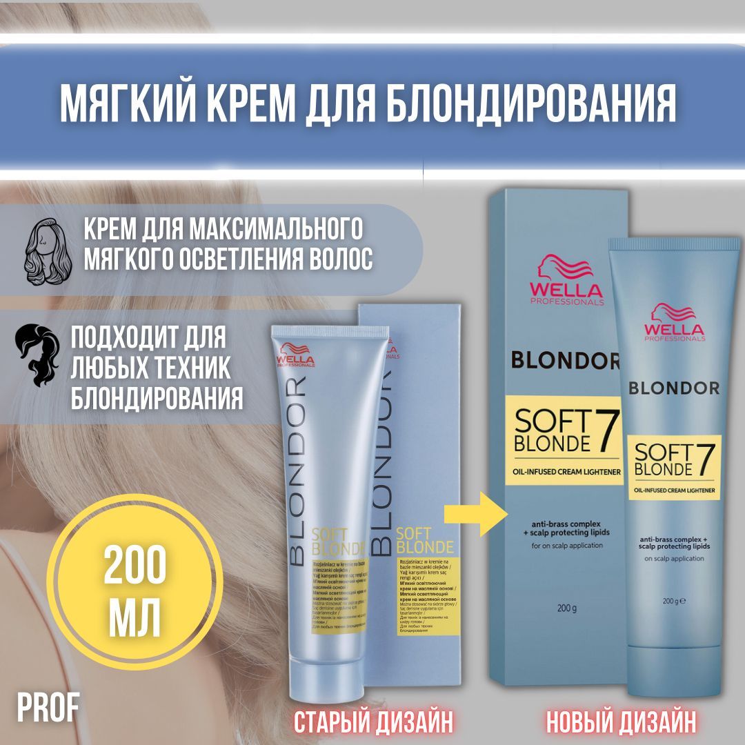 Wella Professionals Крем мягкий для блондирования Blondor 200 мл / Велла Профессионал средство для осветления натуральных и окрашенных волос