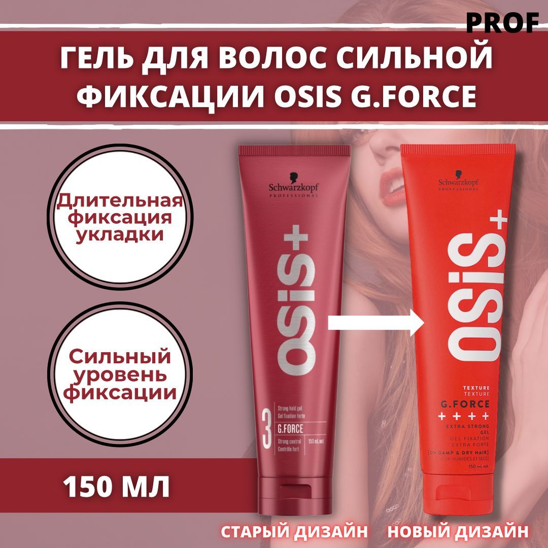 Schwarzkopf Professional Гель для волос сильной фиксации Osis+ G.Force, 150 мл / Шварцкопф Профессионал гель для моделирования укладки волос Осис / длительная фиксация прически, крем для стайлинга