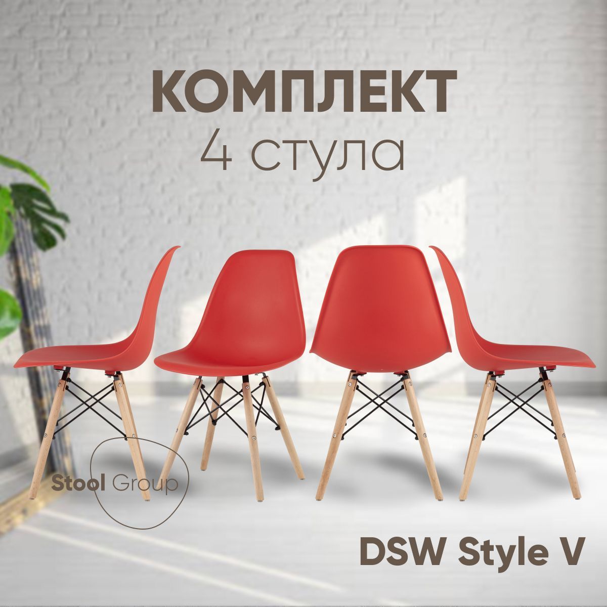 StoolGroupКомплектстульевдлякухниDSWStyleV,4шт.