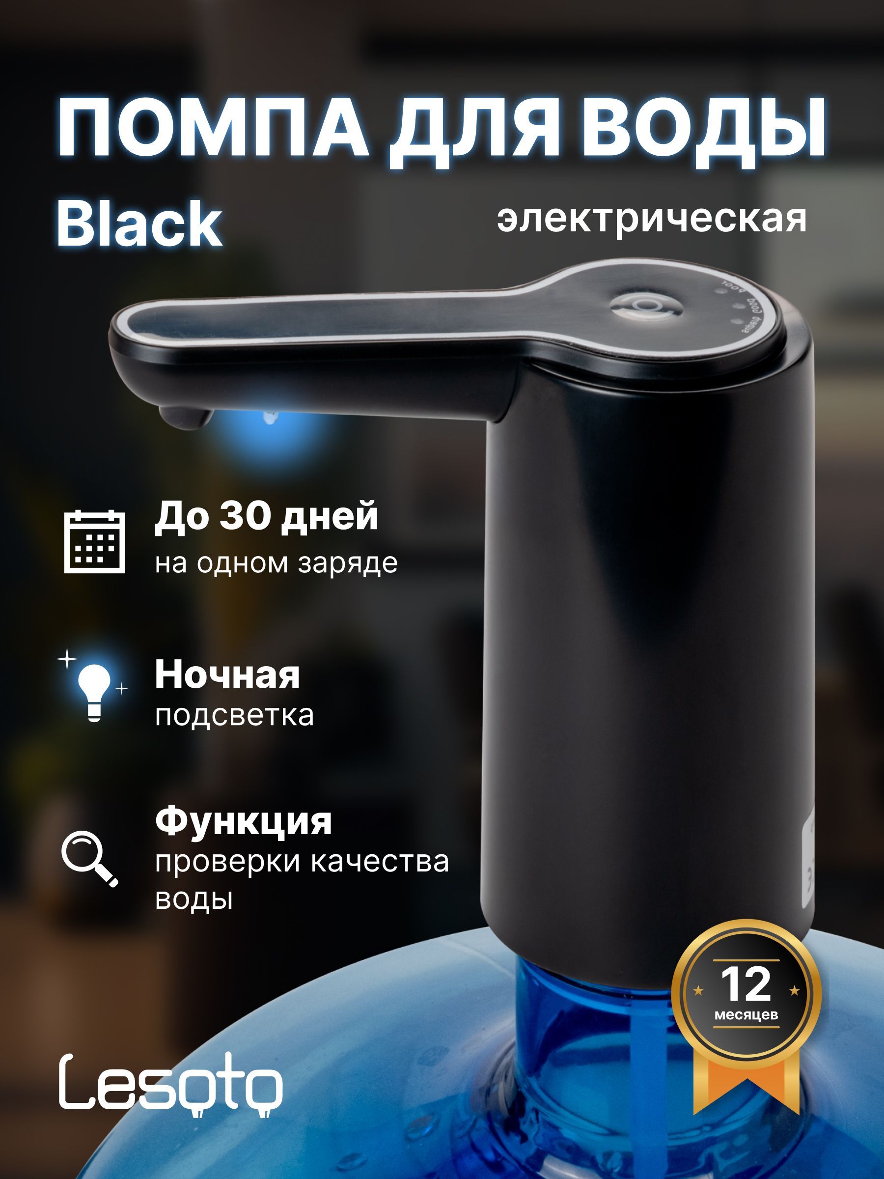 Помпа для воды электрическая с адаптером Lesoto Black, автоматический  дозатор питьевой воды из бутылей 5, 10, 12, 17, 19 литров