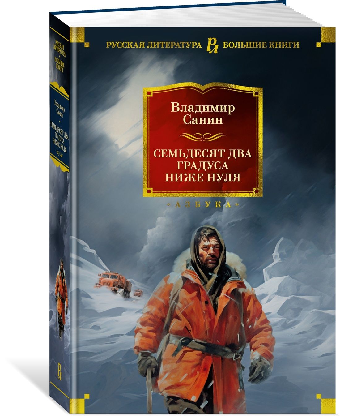 Семьдесят два градуса ниже нуля. Роман, повести | Санин Владимир Маркович