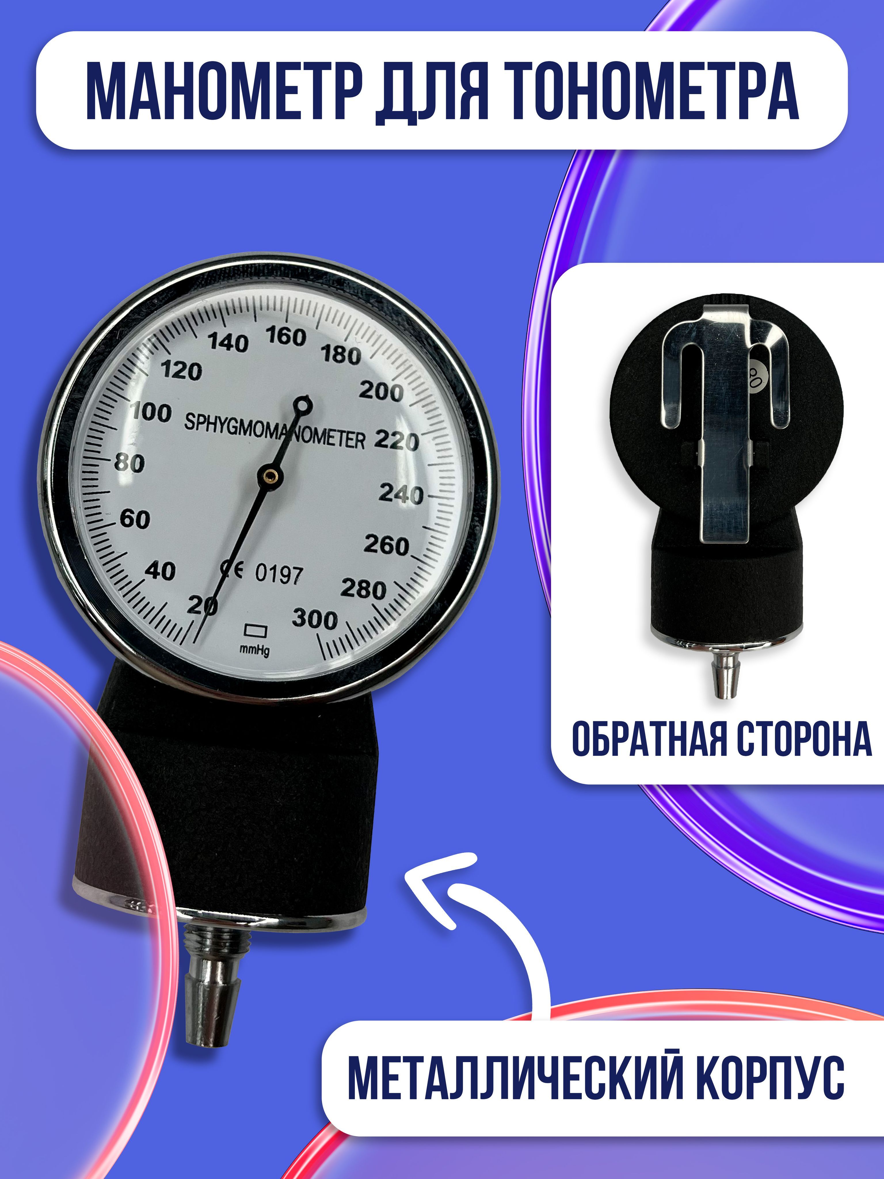 Манометр для Тонометра – купить тонометры и аксессуары на OZON