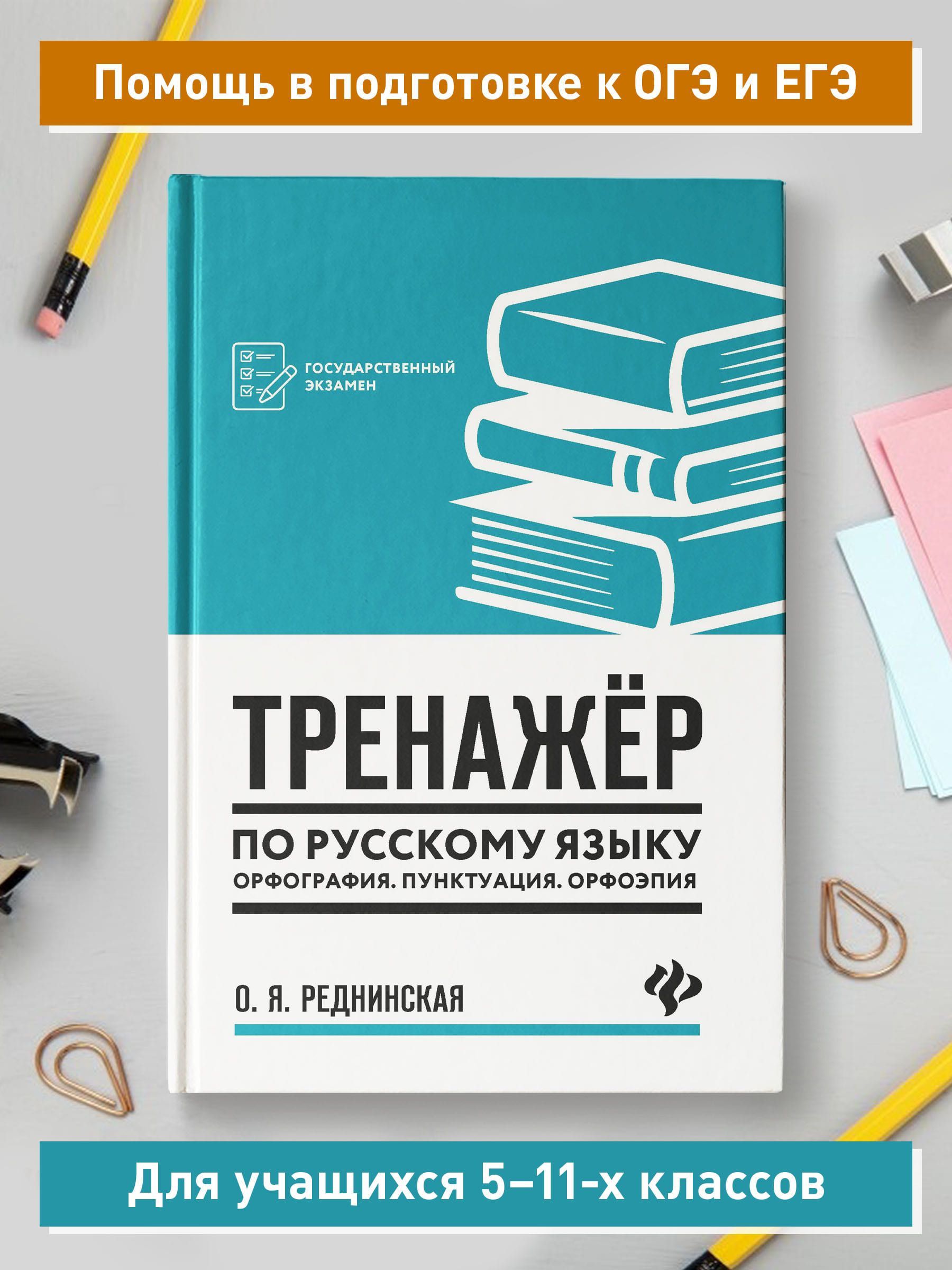 Тренажер по Русскому Языку 10 Класс – купить в интернет-магазине OZON по  низкой цене