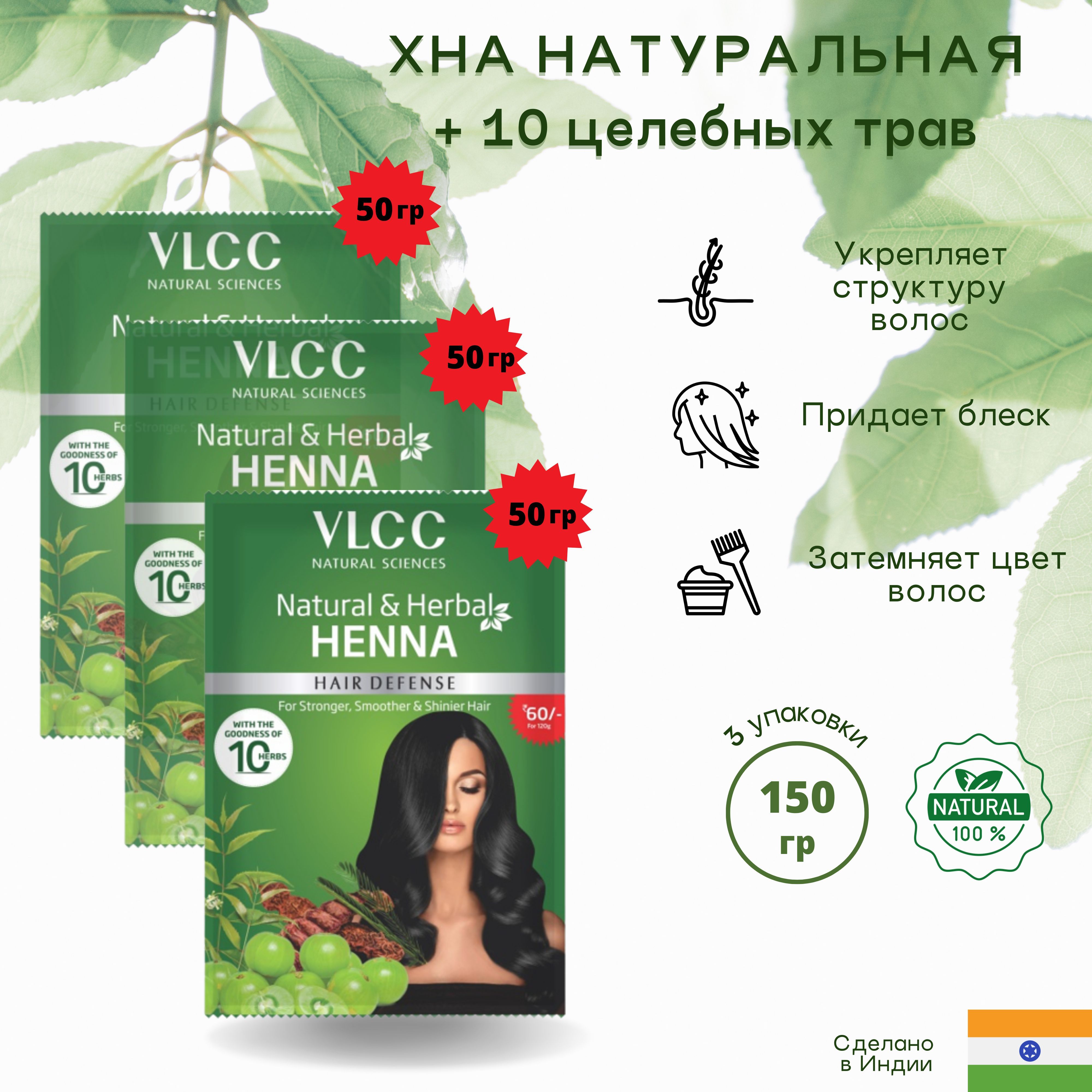 VLCC Natural Sciences Хна для волос, 150 мл - купить с доставкой по  выгодным ценам в интернет-магазине OZON (1178134145)