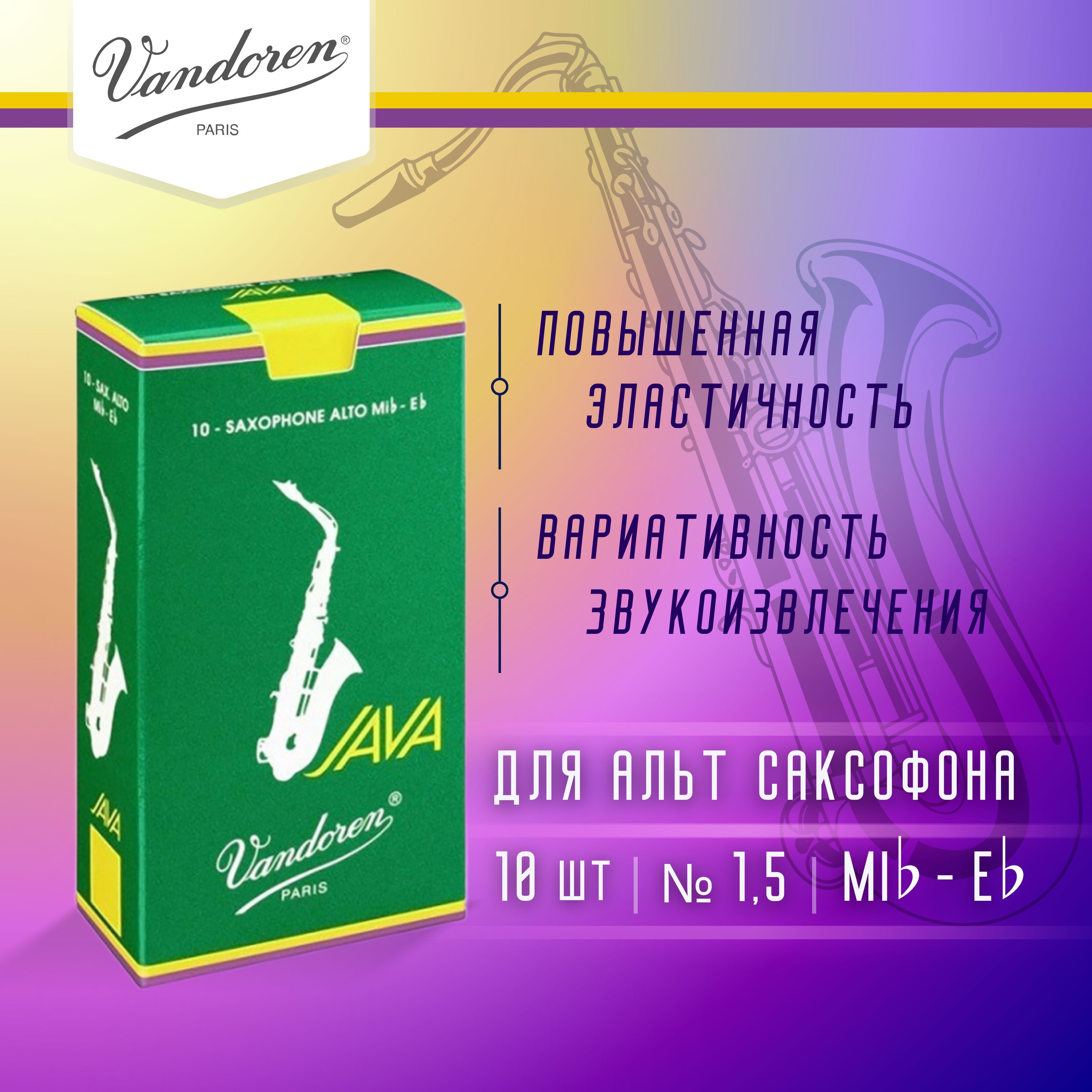 Трости для альт саксофона Vandoren Java №2.0 (10 шт)