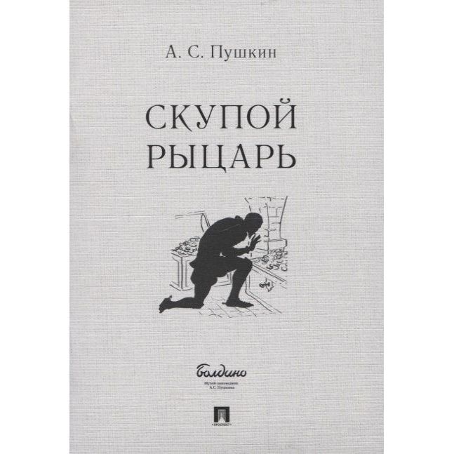 Скупой автор. Скупой рыцарь. Скупой рыцарь Пушкин.