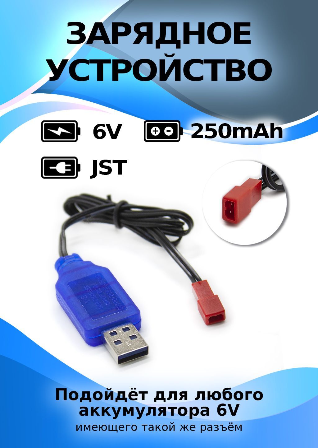 Зарядное устройство USB 6V, разъем JST 250mAh