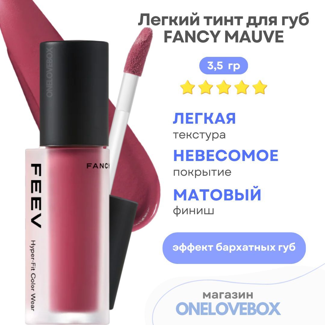 FEEVHyper-FitColorWearFancyMauve-Лёгкийтинтдлягуб