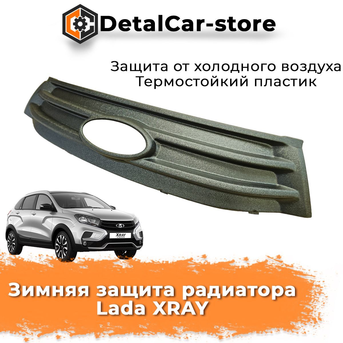 Зимняя защита радиатора Lada XRAY