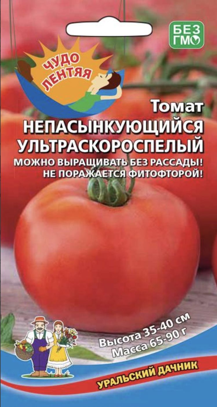 Томат НЕПАСЫНКУЮЩИЙСЯ УЛЬТРАСКОРОСПЕЛЫЙ, 1 пакет, семена 20 шт, Уральский Дачник