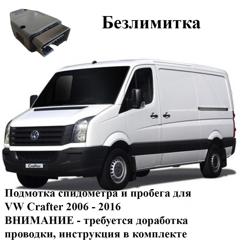 Подмотка спидометра и пробега для VW Crafter 2006-2016