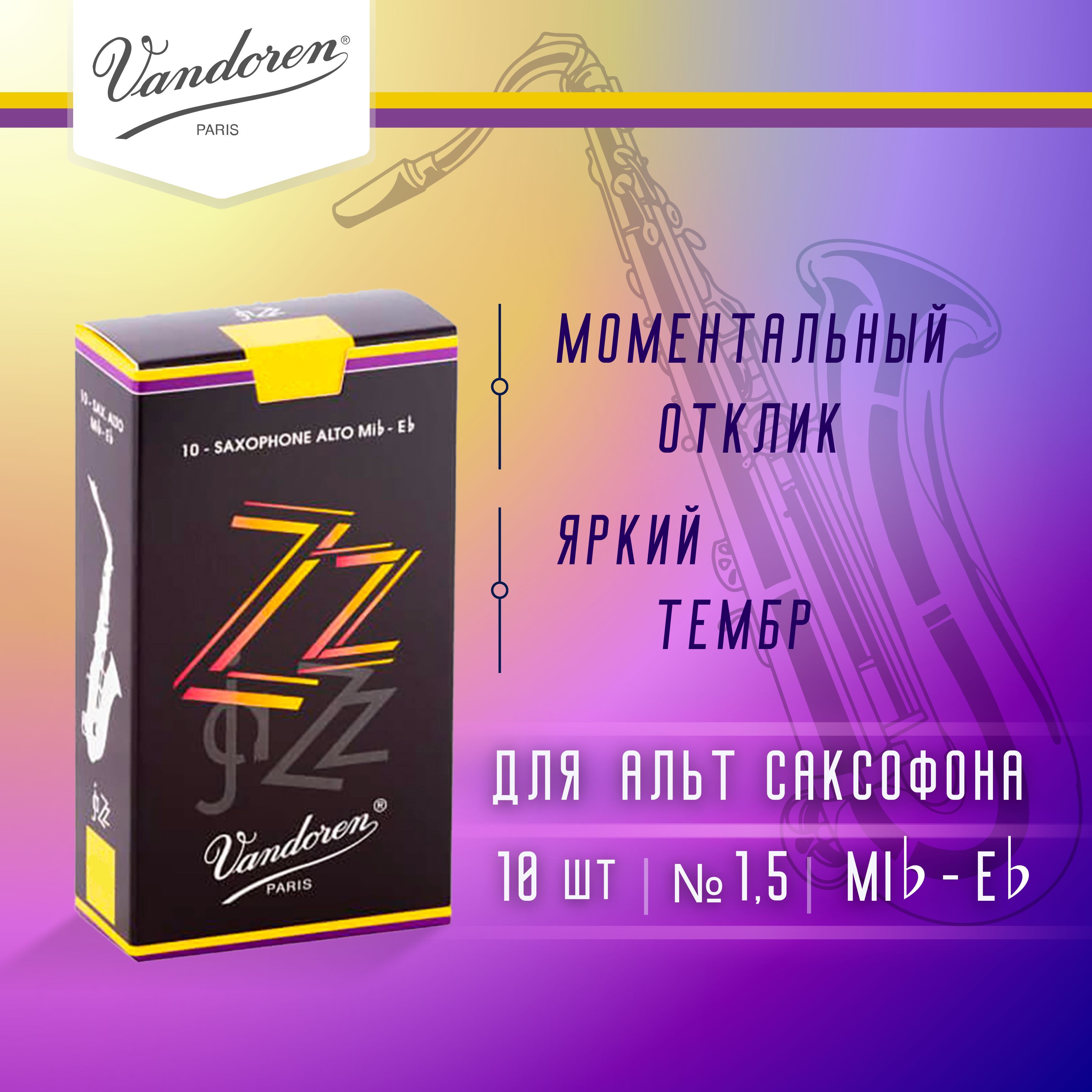 Трости для альт саксофона Vandoren Zz №1,5 (10 шт)