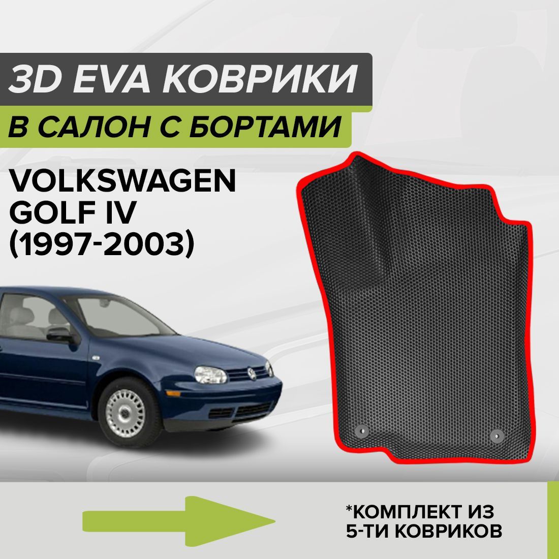 Коврики в салон автомобиля CellMat 3DS_VOLKSWAGENGOLFIV_BLACK, цвет  красный, черный - купить по выгодной цене в интернет-магазине OZON  (719262372)