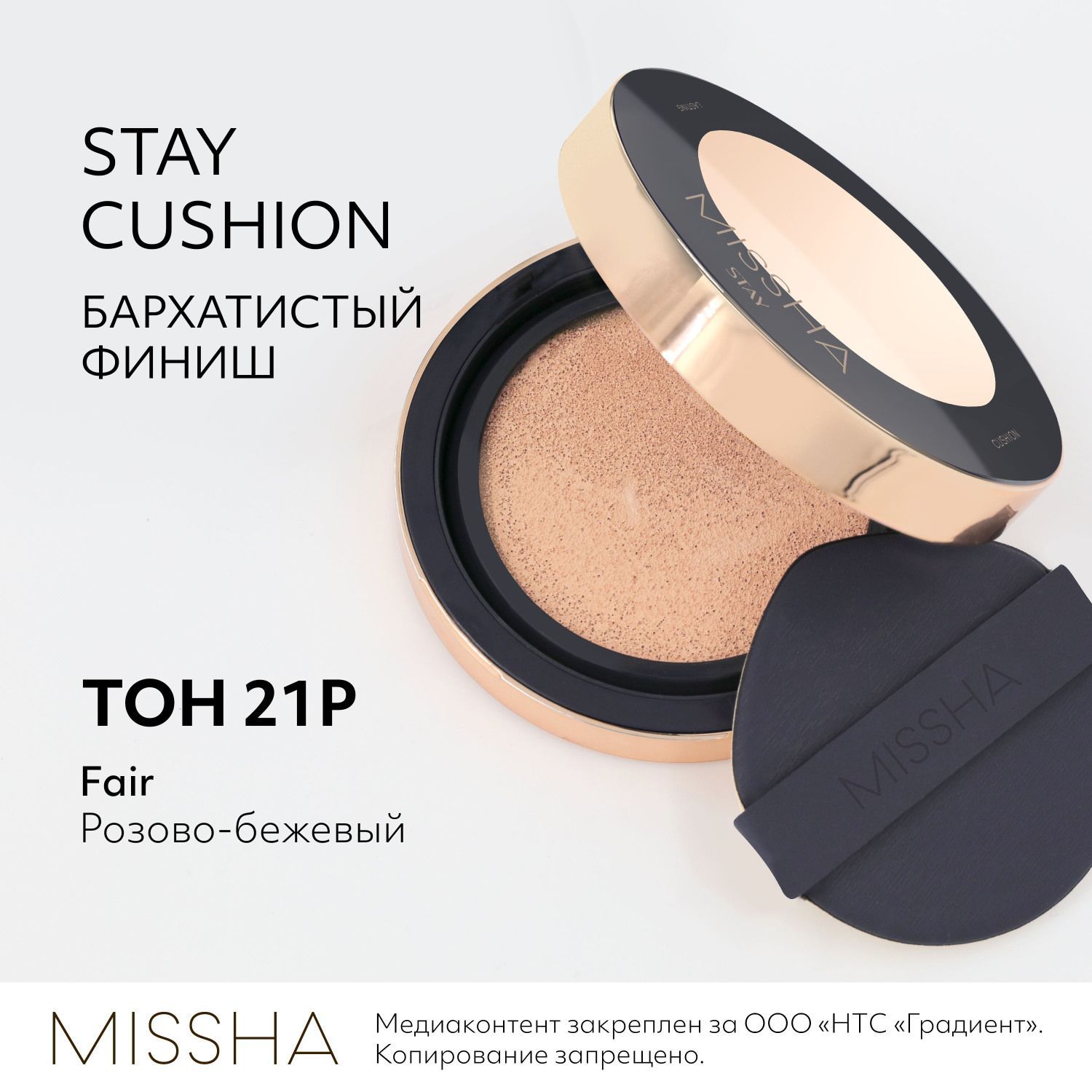 Тональный кушон MISSHA Stay Cushion, Бархатистое покрытие, Тон 21P, 15 г -  купить с доставкой по выгодным ценам в интернет-магазине OZON (936042413)