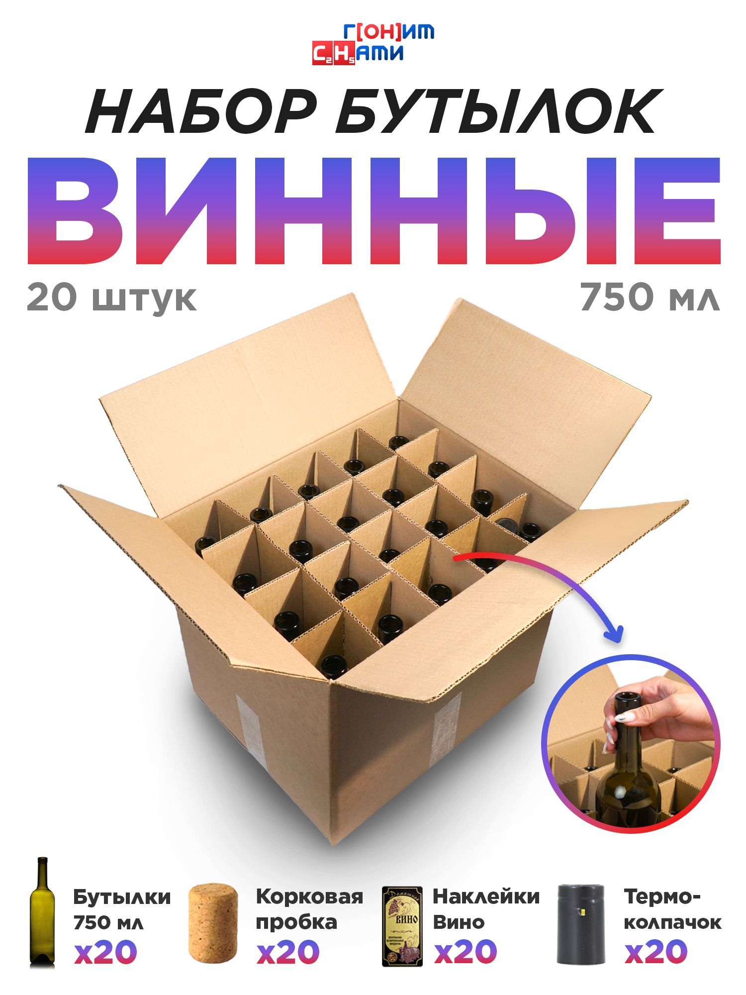 ГонимснамиБутылка,0.75л,20шт