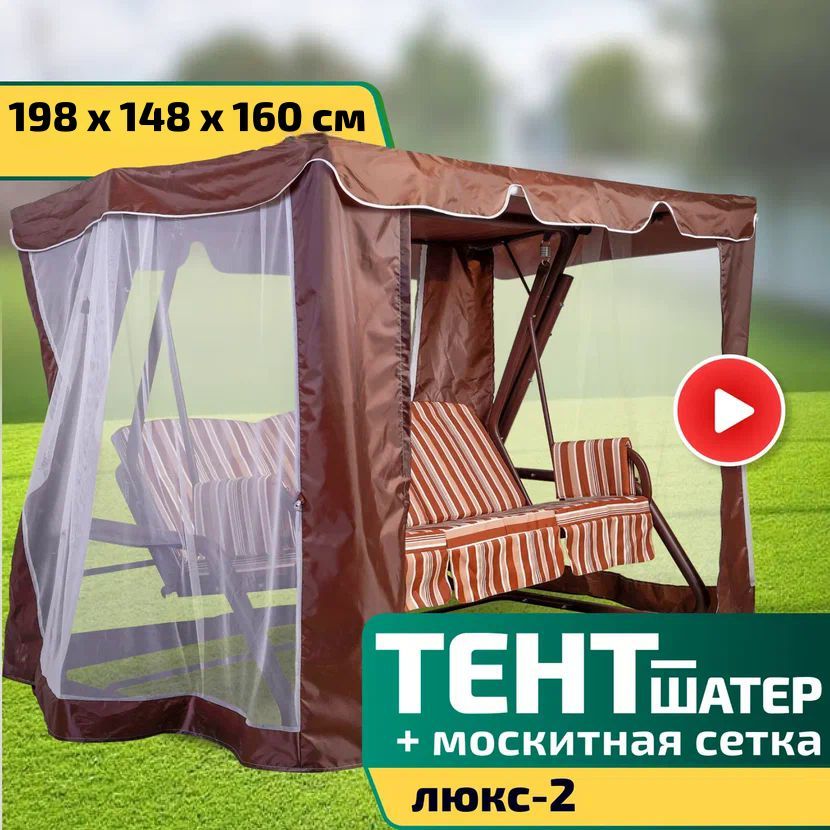 Тент-шатер+москитнаясеткадлякачелейЛюкс-2198х148х160смШоколад