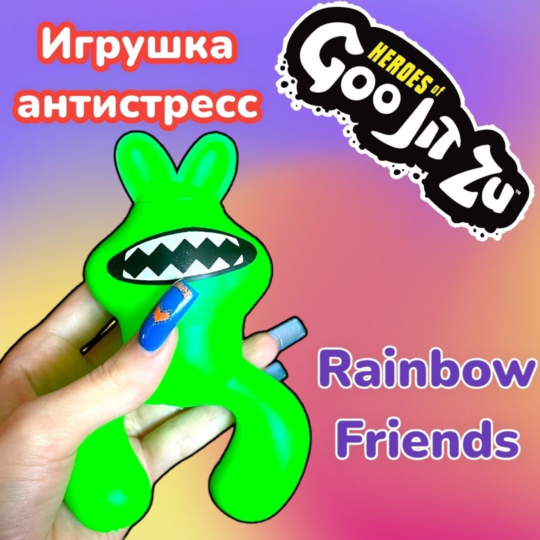 Игрушка Гуджитсу тянущаяся фигурка GooJit Zu, Rainbow Friends, Радужные  друзья, Роблокс - купить с доставкой по выгодным ценам в интернет-магазине  OZON (1181369924)