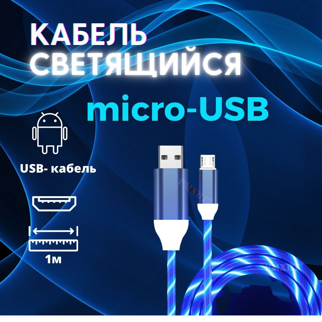 Кабель microUSB ANDROID Lightning_microUSB - купить по низкой цене в  интернет-магазине OZON (979432481)