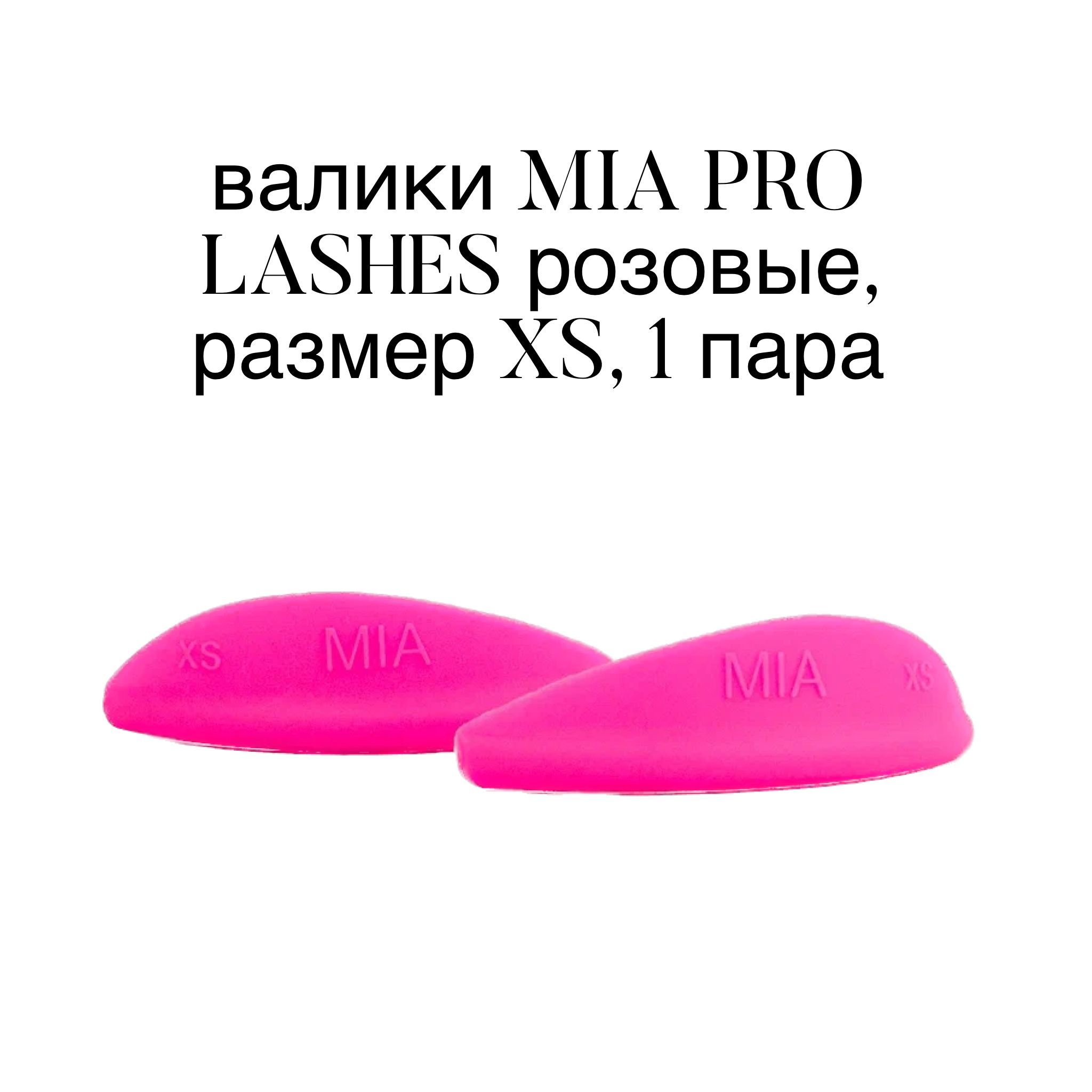 Валики MIA PRO LASHES розовые, размер XS