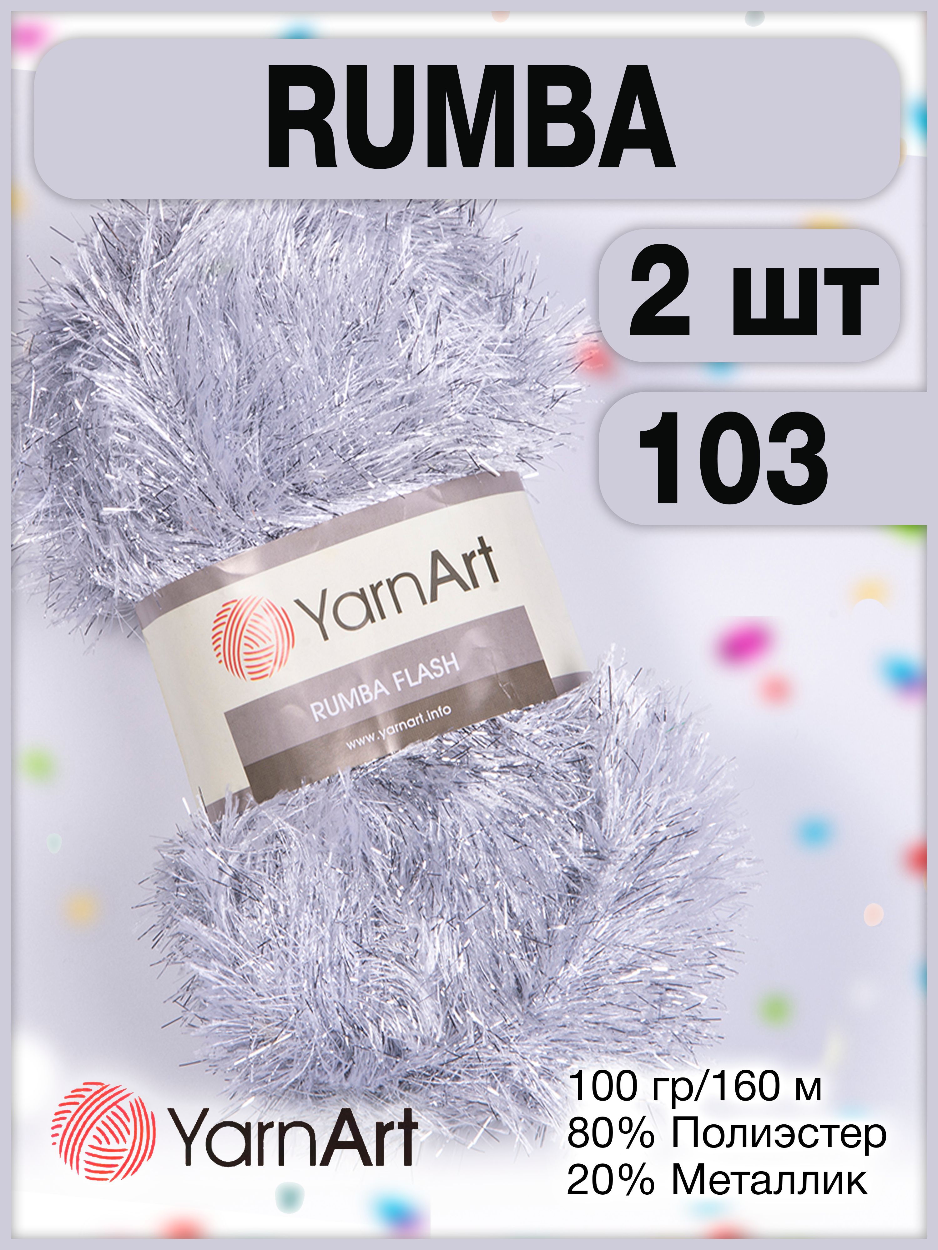 Пряжа YarnArt Rumba (Ярнарт румба) травка, цвет серебро 103, 160м/100г, 80%  микрополиэстер и 20% металлик, 2 мотка - купить с доставкой по выгодным  ценам в интернет-магазине OZON (1182800245)