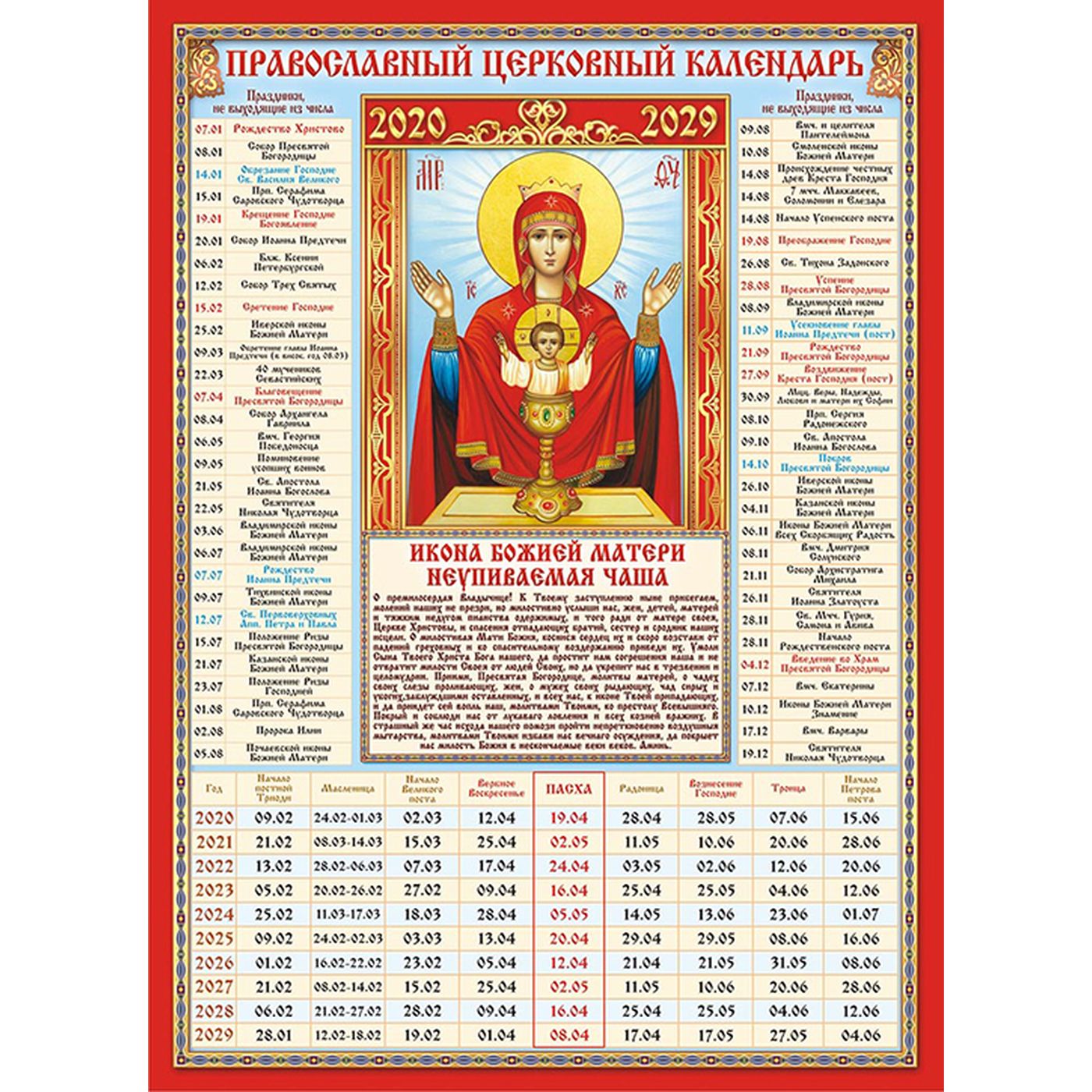 10 апреля 2024 какой праздник православный. Православный календарь. Церковный календарь на 10 лет. Церковный календарь на этот год. Православный календарь на 10 лет версия для печати.