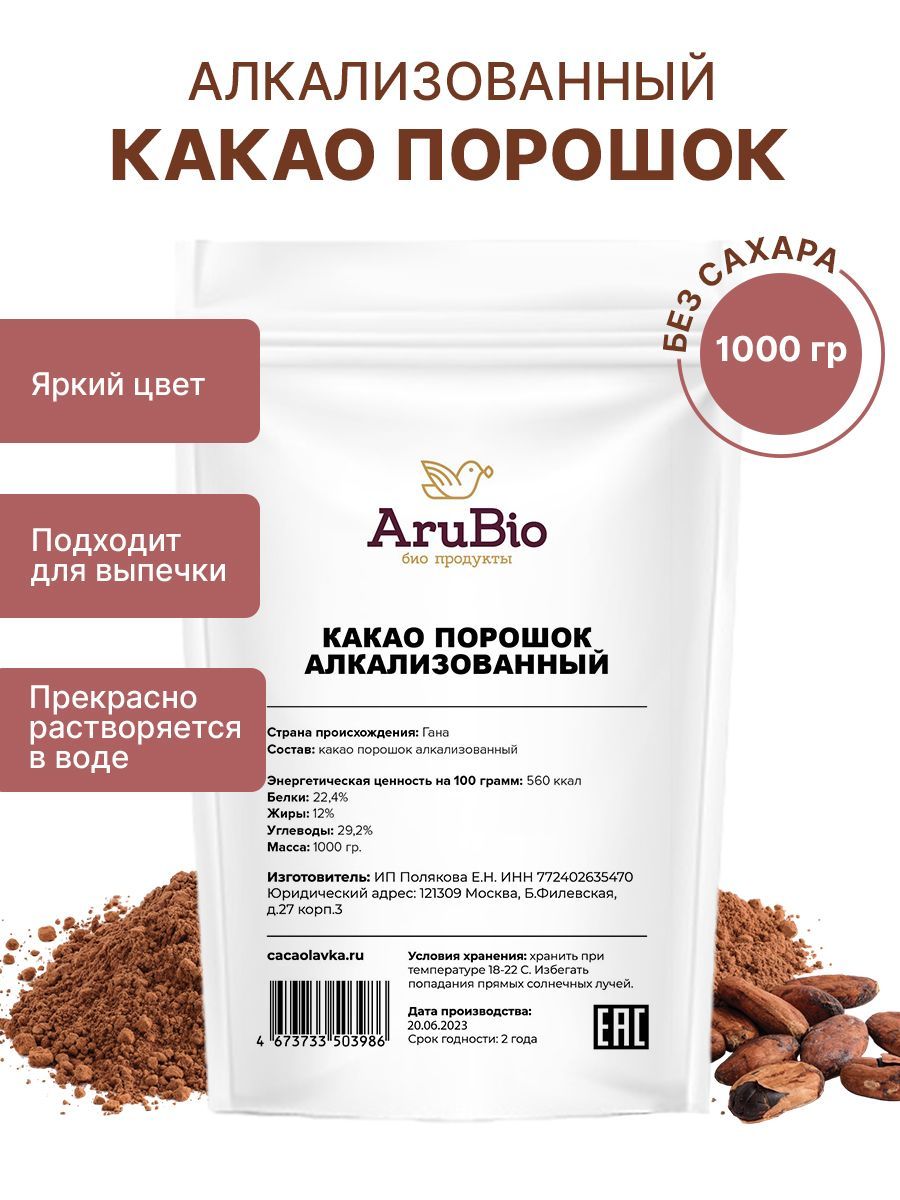 Какао порошок алкализованный 1 кг. AruBio - купить с доставкой по выгодным  ценам в интернет-магазине OZON (600762308)