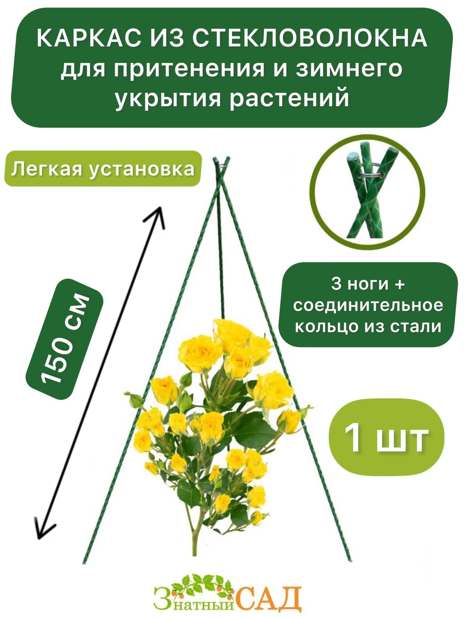 Каркасизстеклопластикадляпритененияизимнегоукрытиярастений,высота1,5м,3ноги,1шт.