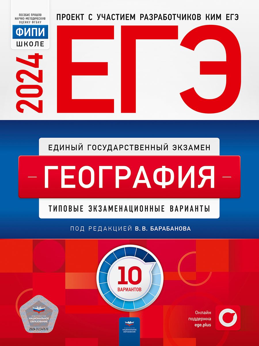 ЕГЭ-2024. География: типовые экзаменационные варианты: 10 вариантов |  Барабанова Вера Викторовна - купить с доставкой по выгодным ценам в  интернет-магазине OZON (1185259451)