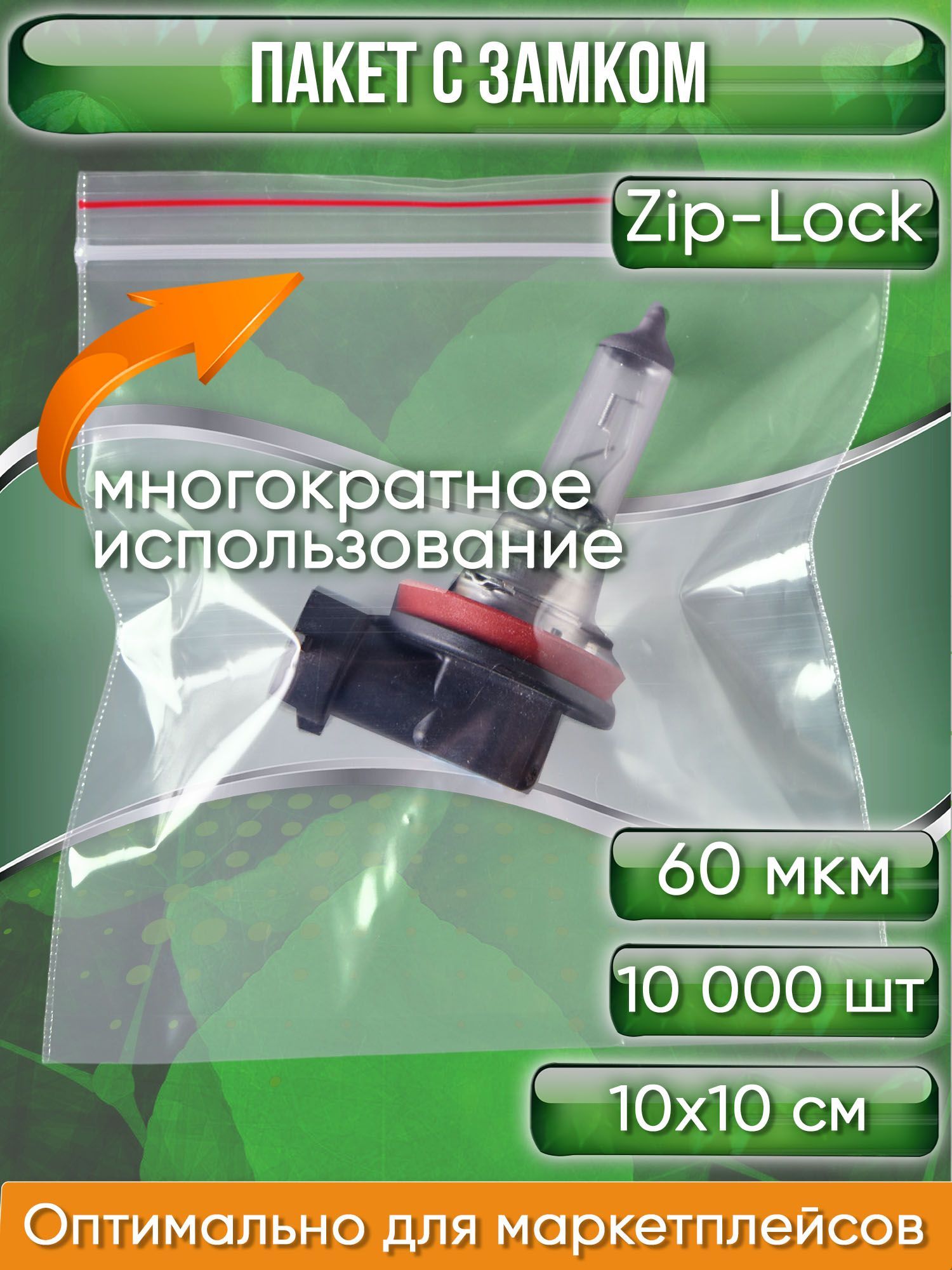 Пакет с замком Zip-Lock (Зип лок), сверхпрочный, 10х10 см, 60 мкм, 10000 шт.