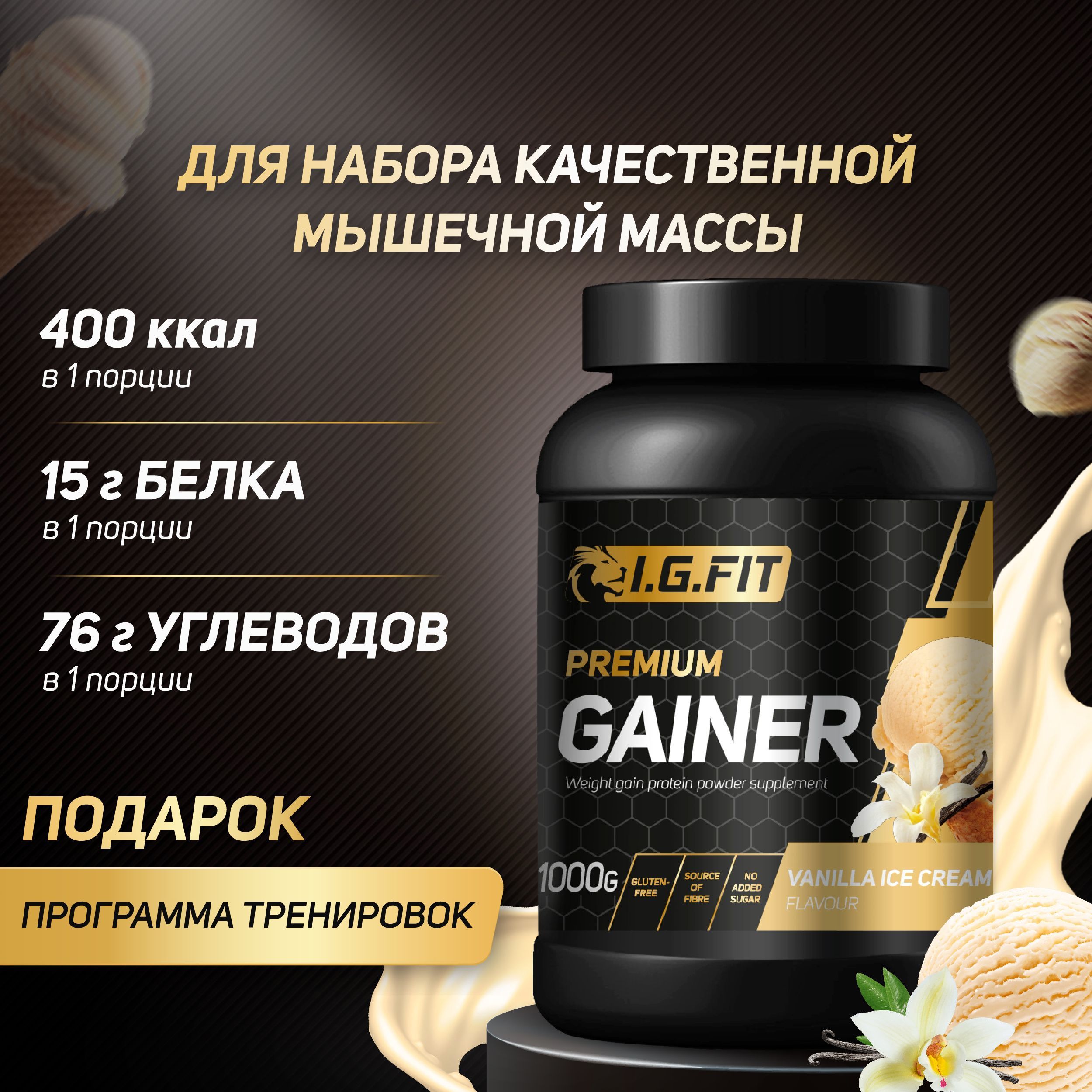 Гейнер I.G.FIT, пломбир, 1000 г (белково-углеводный для набора мышечной  массы, для похудения, для спорта, спортивное питание с мерной ложкой)