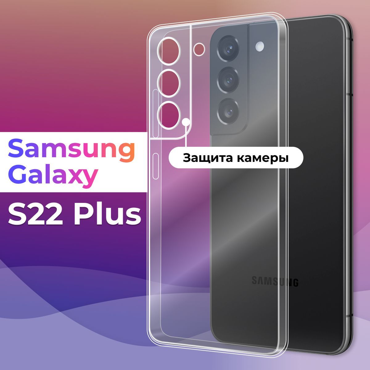 Ультратонкий силиконовый чехол для телефона Samsung S22 Plus / Защитный  противоударный чехол для смартфона Самсунг С22 плюс / С защитой камеры /  Прозрачный - купить с доставкой по выгодным ценам в интернет-магазине OZON  (591218909)