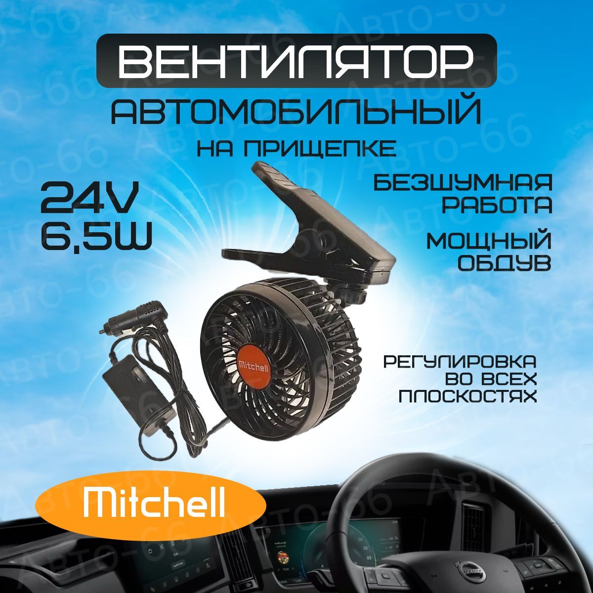 Вентилятор автомобильный Mitchell НX-T304 - купить с доставкой по выгодным  ценам в интернет-магазине OZON (1148966944)